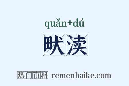 畎渎是什么意思的图片